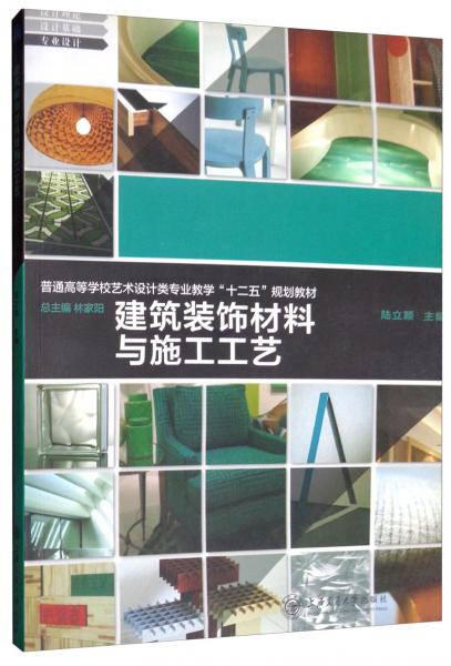 建筑裝飾材料與施工工藝 十二五規(guī)劃教材教學(xué)解讀