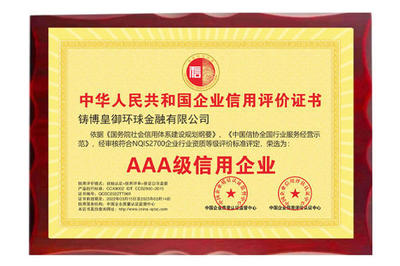 以誠立信，品質鑄魂——皇御環球榮獲“AAA級信用企業”殊榮